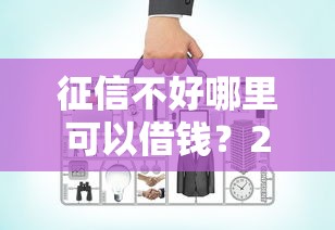 征信不好哪里可以借钱?2千元无门槛借款平台推荐,7个借钱平台好借盘点 征信不好哪里可以借钱?2千元无门槛借款平台推荐,7个借钱平台好借盘点