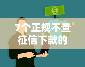 7个正规不查征信下款的平台推荐,专为攻克急用钱哪里可以快速借到难题 7个正规不查征信下款的平台推荐,专为攻克急用钱哪里可以快速借到难题