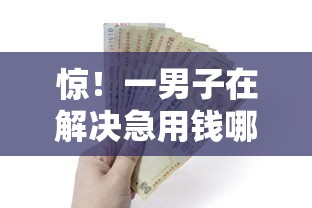 惊!一男子在解决急用钱哪里可以快速借到时竟然发现9个所有的贷款平台,事后分享了出来 惊!一男子在解决急用钱哪里可以快速借到时竟然发现9个所有的贷款平台,事后分享了出来