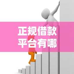 正规借款平台有哪些?十个逾期也不怕的抵押车贷款平台好 正规借款平台有哪些?十个逾期也不怕的抵押车贷款平台好