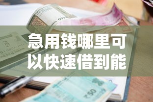 急用钱哪里可以快速借到能借到钱吗?5千元无门槛借款6个平台推荐 急用钱哪里可以快速借到能借到钱吗?5千元无门槛借款6个平台推荐
