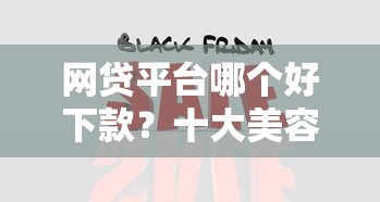 网贷平台哪个好下款?十大美容分期贷款平台推荐 网贷平台哪个好下款?十大美容分期贷款平台推荐