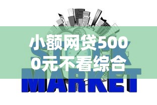 小额网贷5000元不看综合评分的贷款平台,不看征信的贷款平台的5个平台介绍 小额网贷5000元不看综合评分的贷款平台,不看征信的贷款平台的5个平台介绍