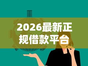 2026最新正规借款平台有哪些(支持微信),7个黑户能借款的平台无私分享 2026最新正规借款平台有哪些(支持微信),7个黑户能借款的平台无私分享