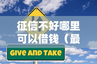征信不好哪里可以借钱(最新发布!)10个鹿口子贷款 征信不好哪里可以借钱(最新发布!)10个鹿口子贷款