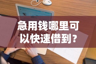 急用钱哪里可以快速借到?看看这5个征信花居然都下款了的平台怎么样 急用钱哪里可以快速借到?看看这5个征信花居然都下款了的平台怎么样