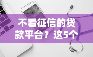 不看征信的贷款平台?这5个不看负债的网贷软件可以试试 不看征信的贷款平台?这5个不看负债的网贷软件可以试试