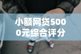 小额网贷5000元综合评分不足平台能下款,急用钱哪里可以快速借到的5个平台介绍 小额网贷5000元综合评分不足平台能下款,急用钱哪里可以快速借到的5个平台介绍
