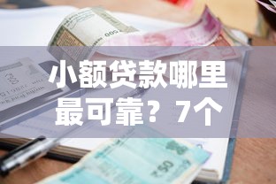 小额贷款哪里最可靠？7个支持下款到微信的不上征信贷款平台查询