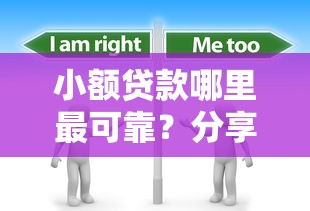 小额贷款哪里最可靠？分享8个3千元无门槛私借平台