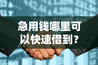 急用钱哪里可以快速借到？这7个征信花了负债过高平台可以贷款值得一试