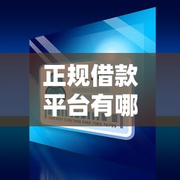 正规借款平台有哪些？7千元无门槛借款平台推荐，7个十大正规网贷平台排名不分先后盘点