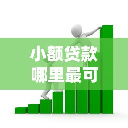 小额贷款哪里最可靠的话，可以看看这5个分期有额度的网贷口子