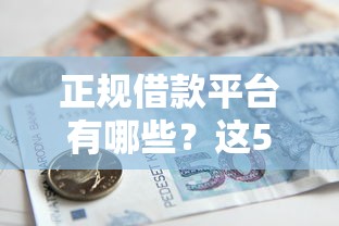 正规借款平台有哪些？这5个低息借款平台值得一试