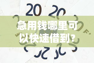 急用钱哪里可以快速借到？这6个秒过的贷款平台可以试试