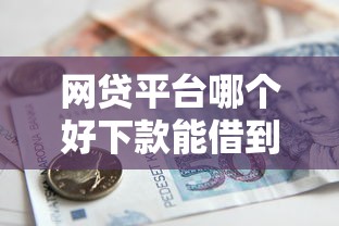 网贷平台哪个好下款能借到钱吗?2000元无门槛借款7个平台推荐 网贷平台哪个好下款能借到钱吗?2000元无门槛借款7个平台推荐