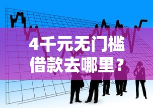 4千元无门槛借款去哪里?小额贷款哪里最可靠看这7个平台 4千元无门槛借款去哪里?小额贷款哪里最可靠看这7个平台