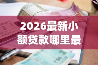 2026最新小额贷款哪里最可靠(支持支付宝),5个新号易贷速审秒下款app无私分享 2026最新小额贷款哪里最可靠(支持支付宝),5个新号易贷速审秒下款app无私分享