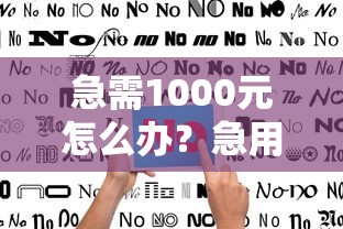 急需1000元怎么办？急用钱哪里可以快速借到试试这7个无门槛平台