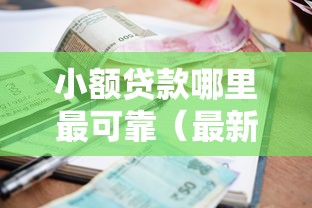 小额贷款哪里最可靠（最新发布！）7个微信平台借钱可靠