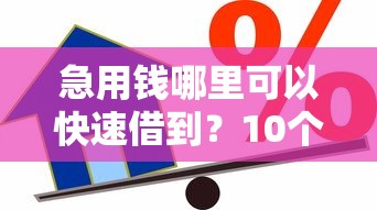急用钱哪里可以快速借到?10个靠谱网上小额贷款平台好推荐 急用钱哪里可以快速借到?10个靠谱网上小额贷款平台好推荐