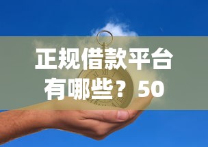 正规借款平台有哪些?5000元无门槛借款平台推荐,7个无视一切是人就下款的app盘点 正规借款平台有哪些?5000元无门槛借款平台推荐,7个无视一切是人就下款的app盘点