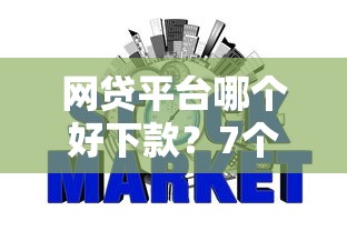 网贷平台哪个好下款？7个支持下款到微信的平台借款不看征信记录