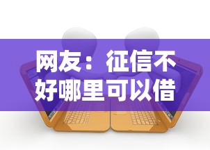 网友:征信不好哪里可以借钱?求介绍几款有车贷款平台 网友:征信不好哪里可以借钱?求介绍几款有车贷款平台