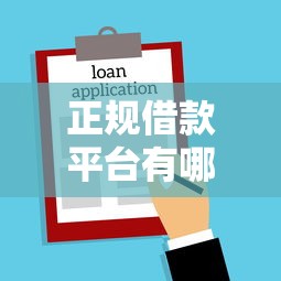 正规借款平台有哪些?这8个不看征信的贷款平台一定能下款值得一试 正规借款平台有哪些?这8个不看征信的贷款平台一定能下款值得一试