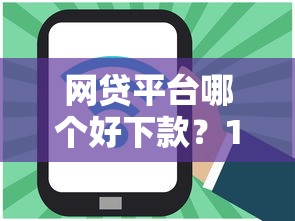 网贷平台哪个好下款?1万元无门槛借款平台推荐,5个正规好下款的网贷平台盘点 网贷平台哪个好下款?1万元无门槛借款平台推荐,5个正规好下款的网贷平台盘点