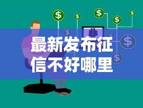 最新发布征信不好哪里可以借钱,私人借钱3千元有这7个渠道 最新发布征信不好哪里可以借钱,私人借钱3千元有这7个渠道