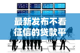 最新发布不看征信的贷款平台，私人借钱1000元有这8个渠道