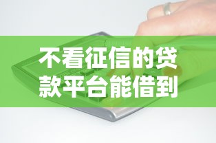 不看征信的贷款平台能借到钱吗？4000元无门槛借款5个平台推荐