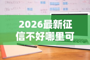 2026最新征信不好哪里可以借钱（支持微信），7个最好借钱的网贷平台不看数据无私分享