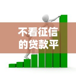 不看征信的贷款平台？看看这8个第三方贷款平台怎么样