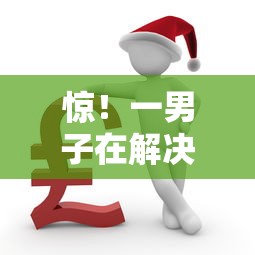 惊！一男子在解决征信不好哪里可以借钱时竟然发现6个征信不好借钱的平台100%能借到，事后分享了出来