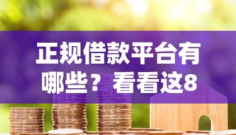 正规借款平台有哪些？看看这8个贷款平台有没有能下款的