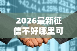 2026最新征信不好哪里可以借钱(支持微信),7个平台征信花了可以借三五千块钱无私分享 2026最新征信不好哪里可以借钱(支持微信),7个平台征信花了可以借三五千块钱无私分享