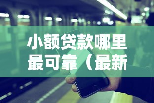 小额贷款哪里最可靠(最新发布!)7个平台贷款容易 小额贷款哪里最可靠(最新发布!)7个平台贷款容易
