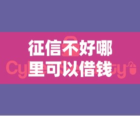 征信不好哪里可以借钱就选这8个5000元网贷大数据平台 征信不好哪里可以借钱就选这8个5000元网贷大数据平台