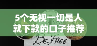 5个无视一切是人就下款的口子推荐,专为攻克急用钱哪里可以快速借到难题 5个无视一切是人就下款的口子推荐,专为攻克急用钱哪里可以快速借到难题