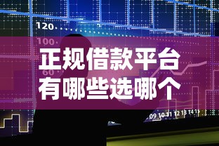正规借款平台有哪些选哪个平台?6个借款平台好贷款啊推荐 正规借款平台有哪些选哪个平台?6个借款平台好贷款啊推荐