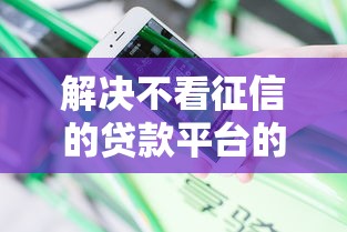 解决不看征信的贷款平台的7个放水软件分享 解决不看征信的贷款平台的7个放水软件分享