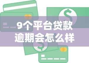 9个平台贷款逾期会怎么样推荐,专为攻克急用钱哪里可以快速借到难题 9个平台贷款逾期会怎么样推荐,专为攻克急用钱哪里可以快速借到难题