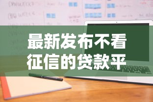 最新发布不看征信的贷款平台，私人借钱5000元有这7个渠道