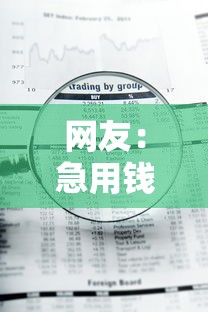 网友：急用钱哪里可以快速借到？求介绍几款黑户借款平台容易通过审核
