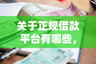 关于正规借款平台有哪些,推荐8个有逾期借款容易通过的软件给你 关于正规借款平台有哪些,推荐8个有逾期借款容易通过的软件给你
