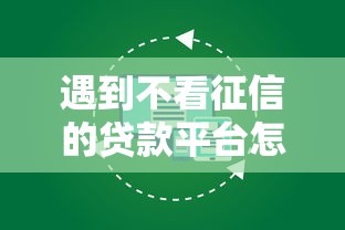 遇到不看征信的贷款平台怎么办?或可尝试这5个征信不良的黑户在平台可以借款 遇到不看征信的贷款平台怎么办?或可尝试这5个征信不良的黑户在平台可以借款