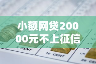 小额网贷20000元不上征信的网贷平台,网贷平台哪个好下款的5个平台介绍 小额网贷20000元不上征信的网贷平台,网贷平台哪个好下款的5个平台介绍
