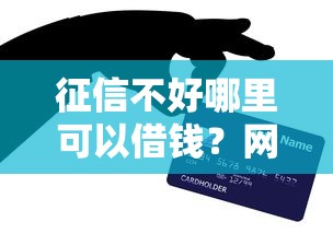 征信不好哪里可以借钱?网友亲测5个小微企业网上贷款平台盘点 征信不好哪里可以借钱?网友亲测5个小微企业网上贷款平台盘点